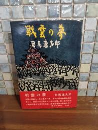 戦雲の夢