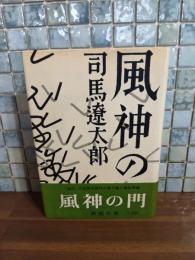 風神の門