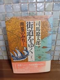 街道をゆく　二十二　末次摂子宛ペン署名入