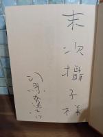 街道をゆく　二十二　末次摂子宛ペン署名入