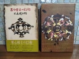 果心居士の幻術