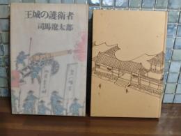 王城の護衛者　末次摂子宛朱筆署名入