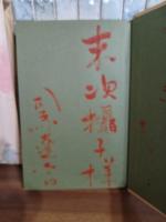 王城の護衛者　末次摂子宛朱筆署名入