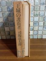 王城の護衛者　末次摂子宛朱筆署名入
