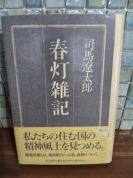 春灯雑記　辻勲宛毛筆署名落款入
