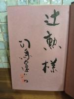 春灯雑記　辻勲宛毛筆署名落款入