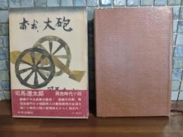 おお、大砲
