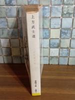 上方武士道　春陽文庫