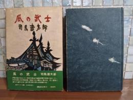 風の武士