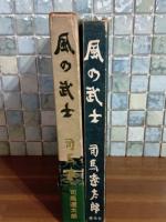 風の武士
