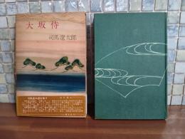 大坂侍　元版初版