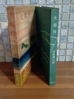 大坂侍　元版初版