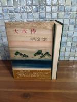 大坂侍　元版初版