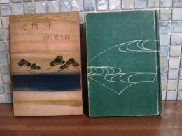 大坂侍　昭和35年版