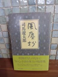 風塵抄　辻勲宛毛筆署名落款入