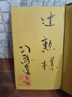風塵抄　辻勲宛毛筆署名落款入