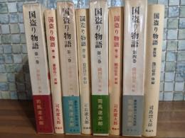 国盗り物語　全4巻　元版　第一巻毛筆署名入