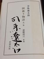 国盗り物語　全4巻　元版　第一巻毛筆署名入