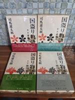 国盗り物語　全4巻　元版　第一巻毛筆署名入