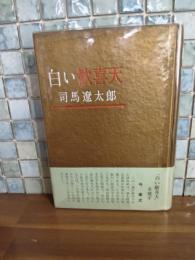 白い歓喜天　初版帯付