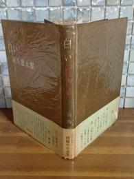 白い歓喜天　ペン献呈署名（著者）入