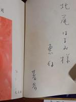 白い歓喜天　ペン献呈署名（著者）入