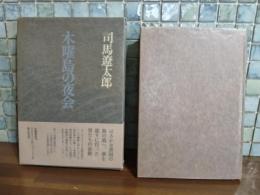 木曜日の夜会　毛筆識語署名落款入