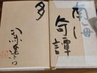 木曜日の夜会　毛筆識語署名落款入
