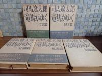 竜馬がゆく　全五巻　全冊初版　第一巻に毛筆献呈署名入