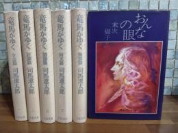 竜馬がゆく　全五巻　全冊末次摂子夫妻宛毛朱筆署名入