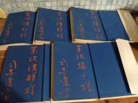 竜馬がゆく　全五巻　全冊末次摂子夫妻宛毛朱筆署名入
