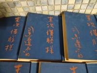 竜馬がゆく　全五巻　全冊末次摂子夫妻宛毛朱筆署名入