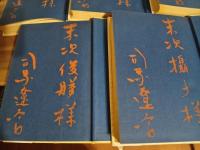 竜馬がゆく　全五巻　全冊末次摂子夫妻宛毛朱筆署名入