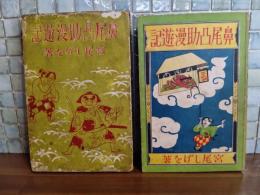 鼻尾凸助漫遊記