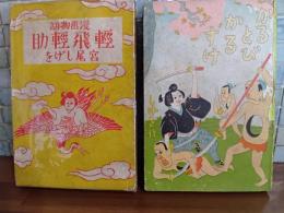 軽飛軽助