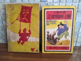 団子串助漫遊記