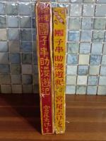 団子串助漫遊記