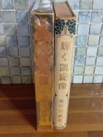 輝く凱旋像