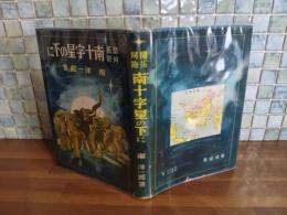 開拓冒険南十字星の下に　山川惣治装丁挿絵