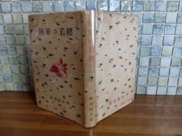 陸軍の若櫻