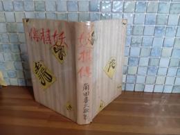 妖棋傳