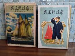 海洋冒険南進龍王丸