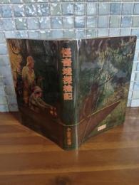 怪奇境探検記