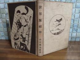 世界無敵弾