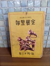 空襲警報　小国民文藝叢書
