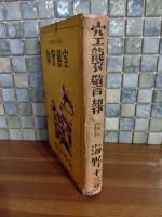 空襲警報　小国民文藝叢書