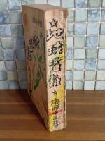 科学小説集地球盗難