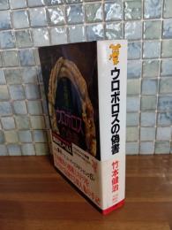 ウロボロスの偽書　講談社ノベルス