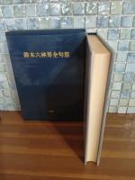 鈴木六林男全句集　限定850部　毛筆句署名入