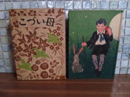 母いづこ　装丁寺内萬治郎　挿絵・岡本帰一、川上四郎、寺内萬治郎、鈴木信太郎
